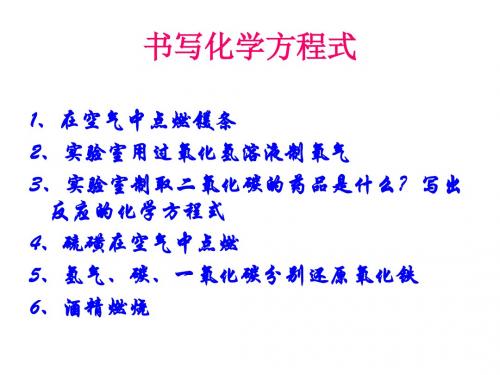 化学式与化学方程式听写