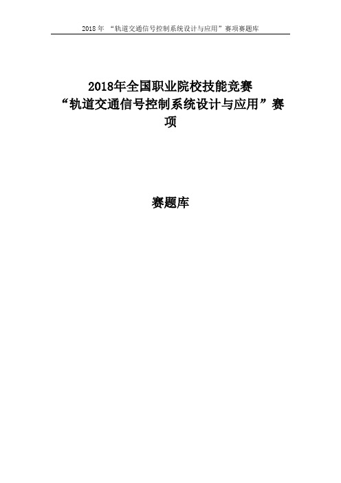 2018 高职 轨道交通信号控制系统设计与应用 赛题库 第4部分