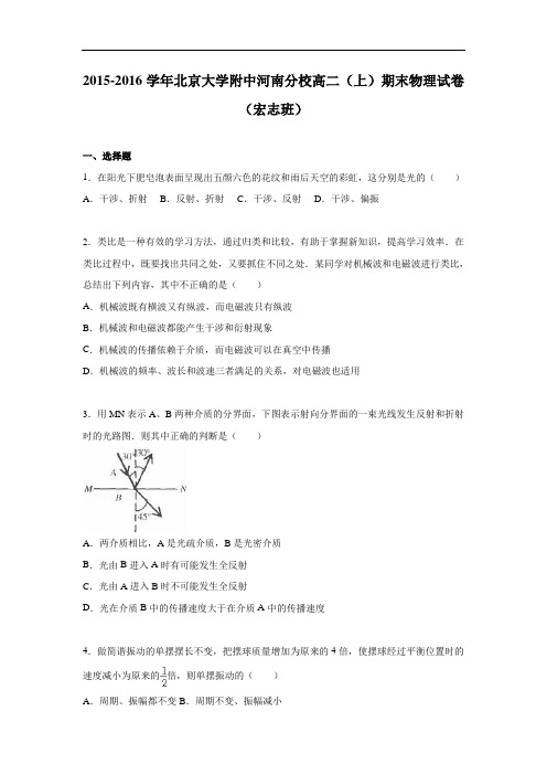 北京大学附中河南分校2015-2016学年高二上学期期末试卷物理试题及答案(宏志班)