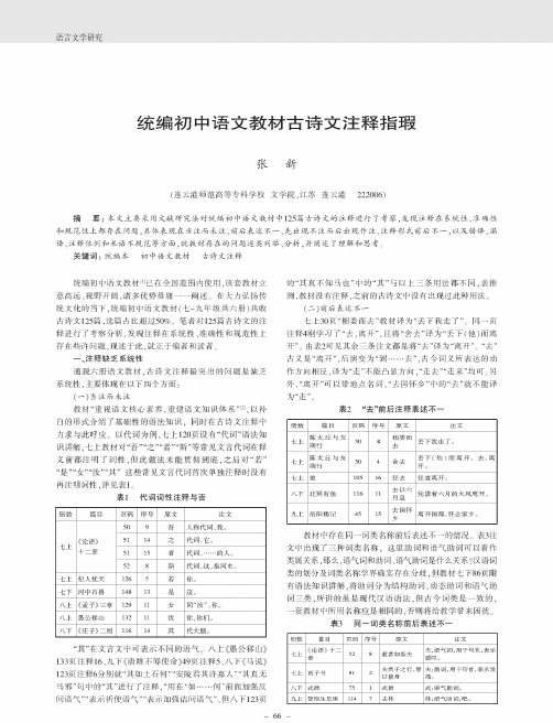 统编初中语文教材古诗文注释指瑕