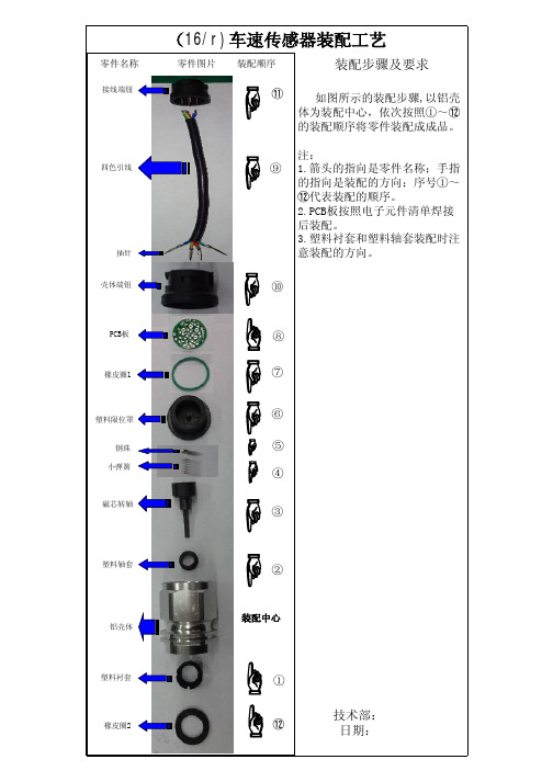 (16r)车速传感器装配工艺