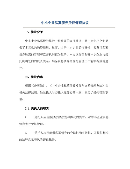 2023中小企业私募债券受托管理协议WORD文档正规范本(通用版)[1]