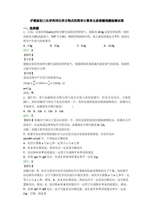 沪教版初三化学利用化学方程式的简单计算单元易错题难题检测试卷