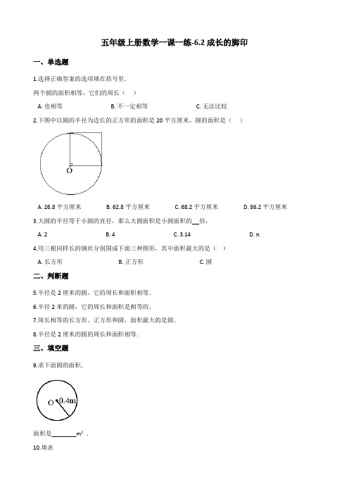 五年级上册数学一课一练-6.2成长的脚印 北师大版 (含答案)