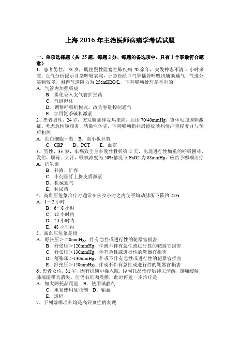 上海2016年主治医师病痛学考试试题
