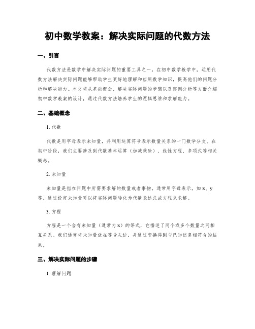 初中数学教案：解决实际问题的代数方法 (2)