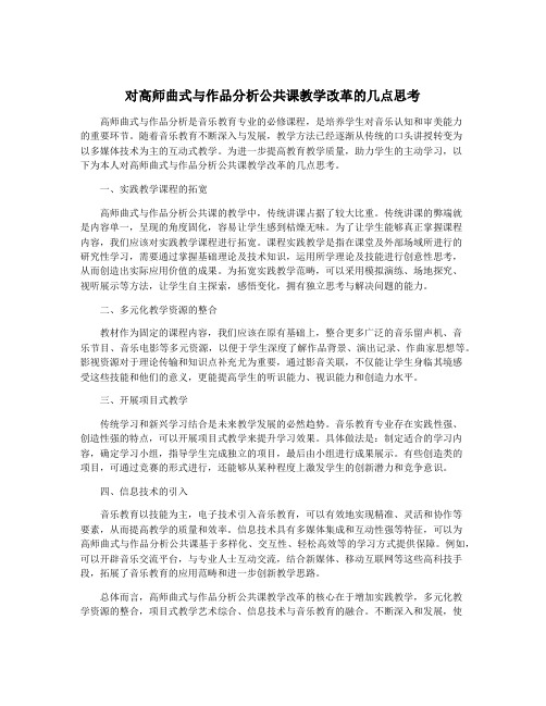 对高师曲式与作品分析公共课教学改革的几点思考