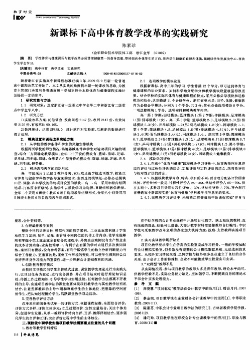 新课标下高中体育教学改革的实践研究