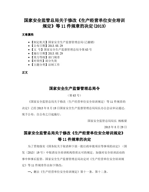 国家安全监管总局关于修改《生产经营单位安全培训规定》等11件规章的决定(2013)