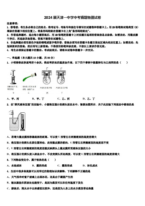 2024届天津一中学中考猜题物理试卷含解析