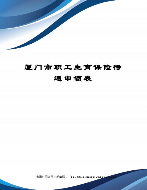 厦门市职工生育保险待遇申领表