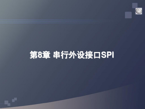 串行外设接口SPI