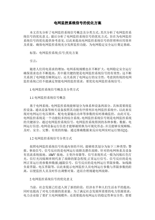 电网监控系统信号的优化方案