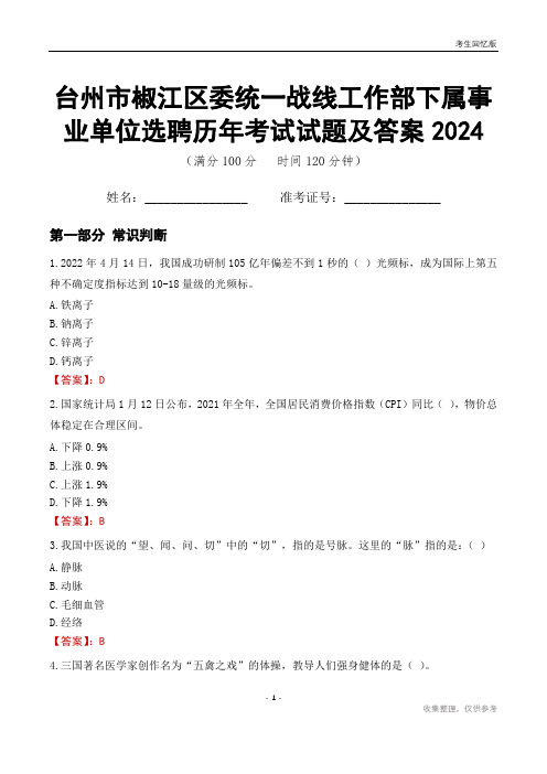 台州市椒江区委统一战线工作部下属事业单位选聘历年考试试题及答案2024