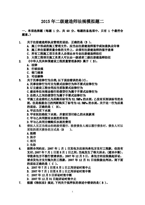 含答案： 2015年二级建造师法规模拟题二