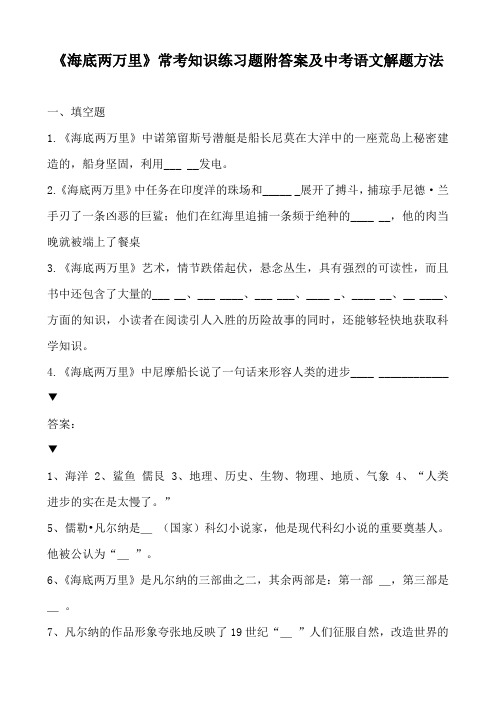 《海底两万里》常考知识练习题附答案及中考语文解题方法