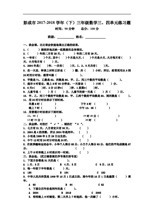 2017-2018年新人教版三年级下学期数学第三四单元测试卷