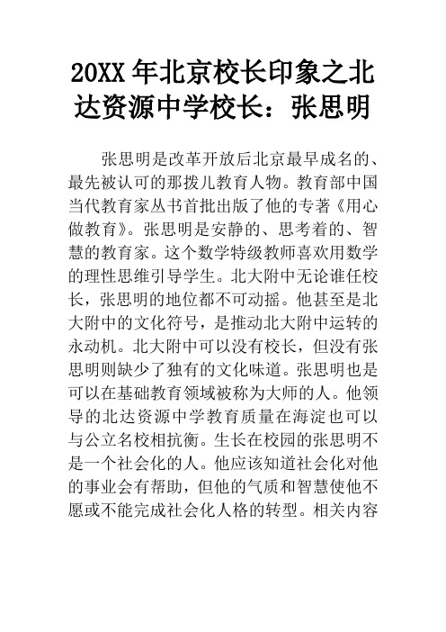 20XX年北京校长印象之北达资源中学校长：张思明