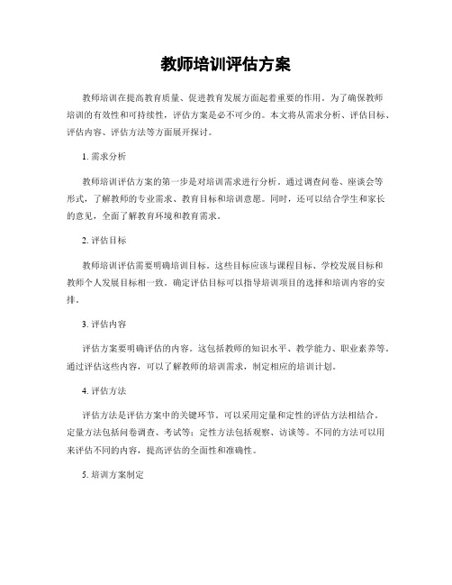 教师培训评估方案