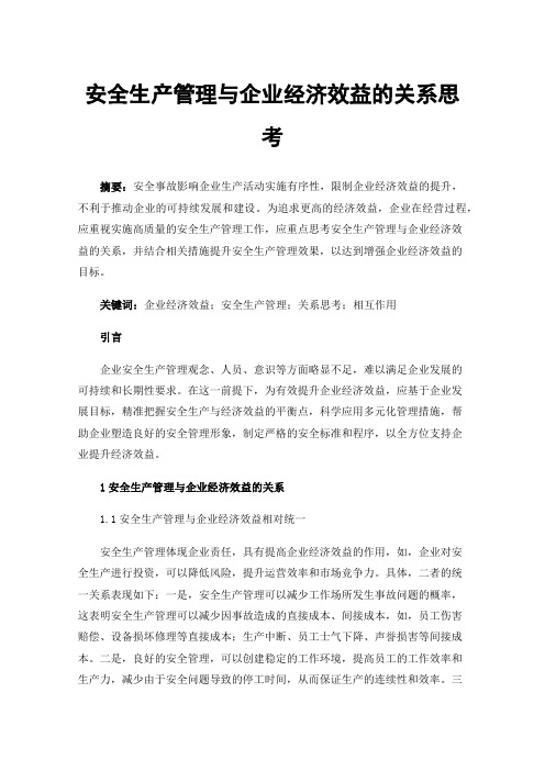 安全生产管理与企业经济效益的关系思考