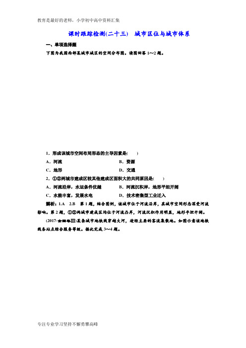 【K12教育学习资料】2019版高中新创新一轮复习地理江苏专版：课时跟踪检测(二十三) 城市区位与城