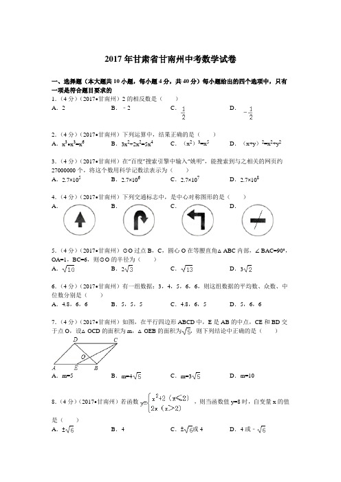 2017年甘肃省甘南州中考数学试题及解析