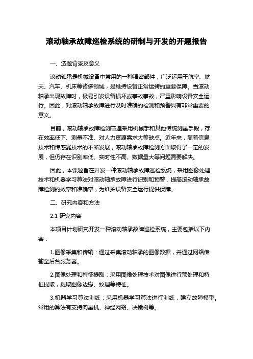 滚动轴承故障巡检系统的研制与开发的开题报告