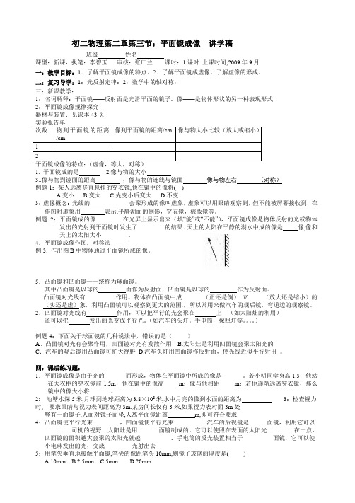 人教版-物理-八年级上册-物理 第四章 第三节 平面镜成像  讲学稿