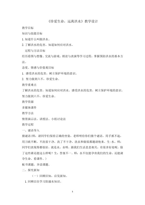 五年级安全教育教案-珍爱生命远离洪水 全国通用