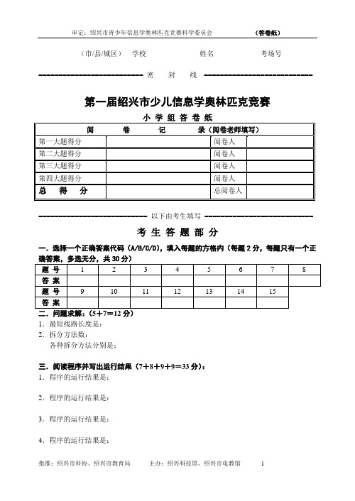 第一届绍兴市少儿信息学奥赛答题卷