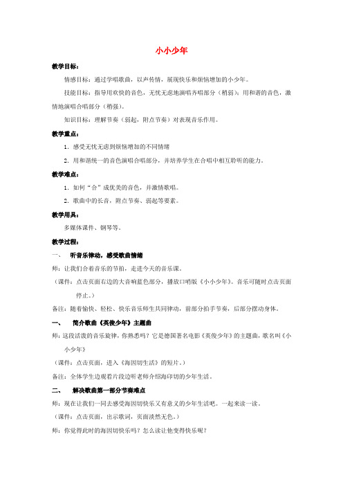 六年级音乐上册第四单元《小小少年》教案新人教版