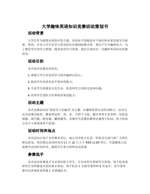 大学趣味英语知识竞赛活动策划书