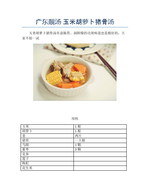 广东靓汤 玉米胡萝卜猪骨汤【精品做菜教程】