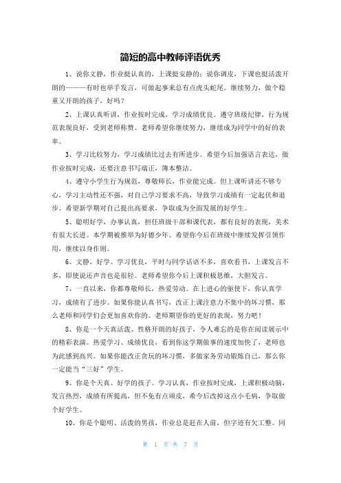 简短的高中教师评语优秀