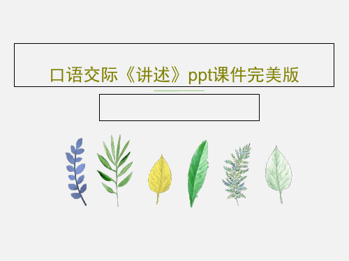 口语交际《讲述》ppt课件完美版共19页