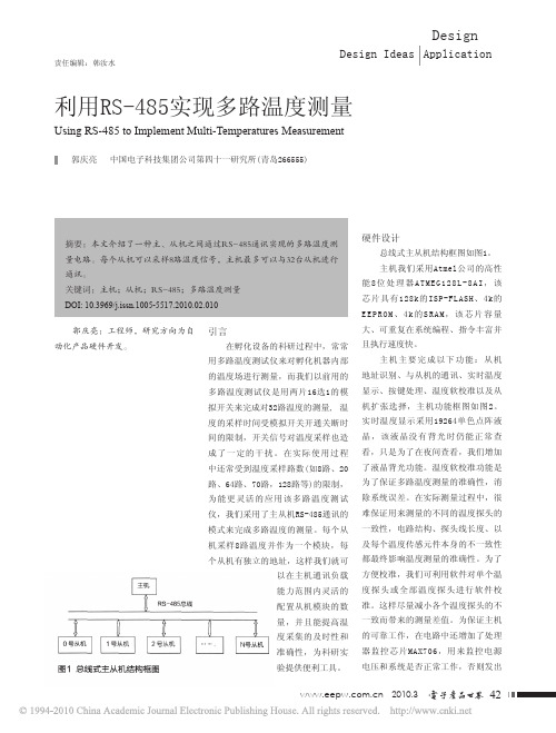 利用RS_485实现多路温度测量