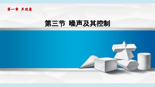 噪声及其控制苏科版物理八年级上册