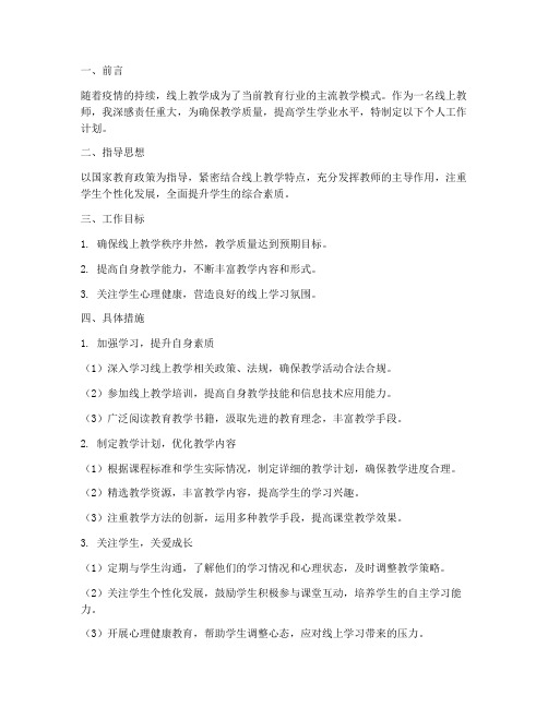线上教学教师个人工作计划