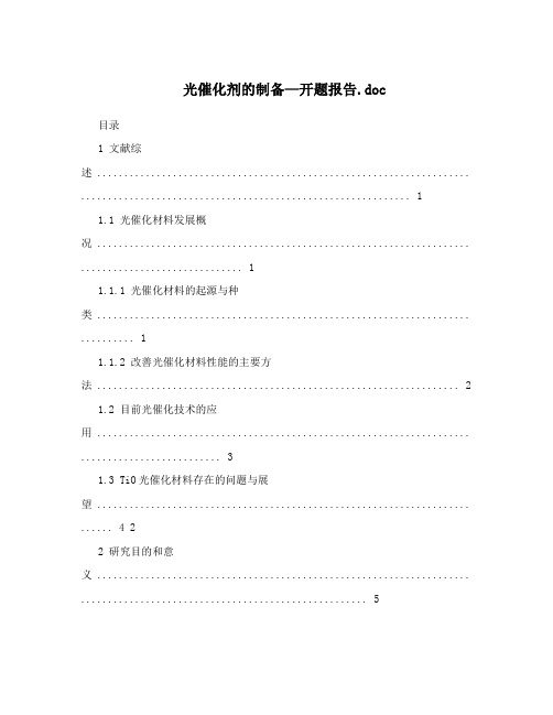 光催化剂的制备—开题报告