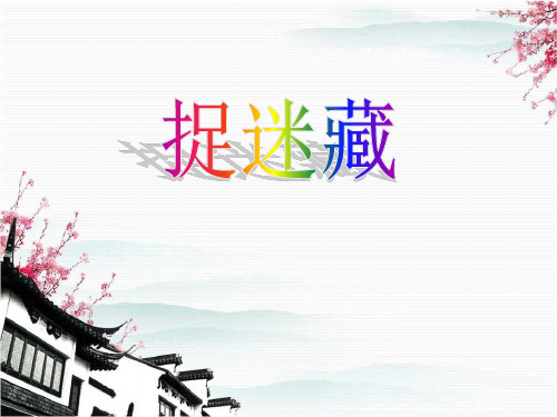 人音版音乐三上第1课《捉迷藏》ppt课件1