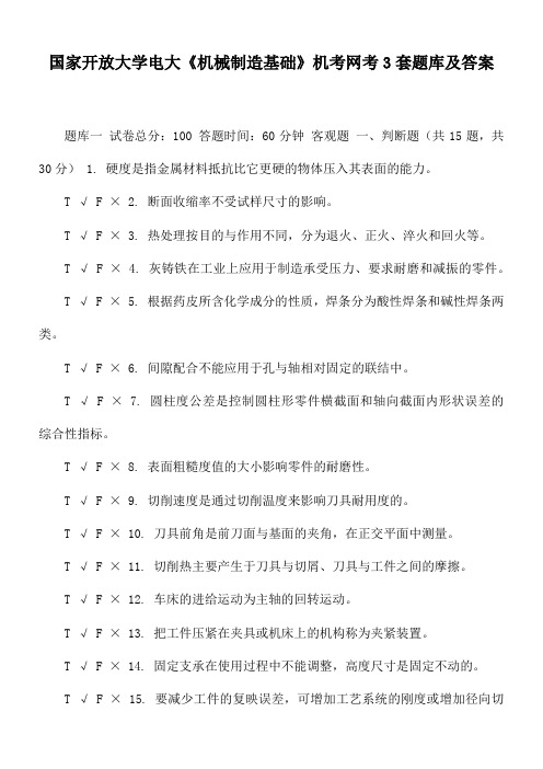 国家开放大学电大《机械制造基础》机考网考3套题库及答案