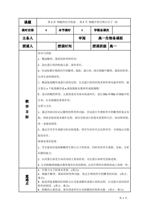 高一生物上学期教案 细胞中的生物大分子(3)