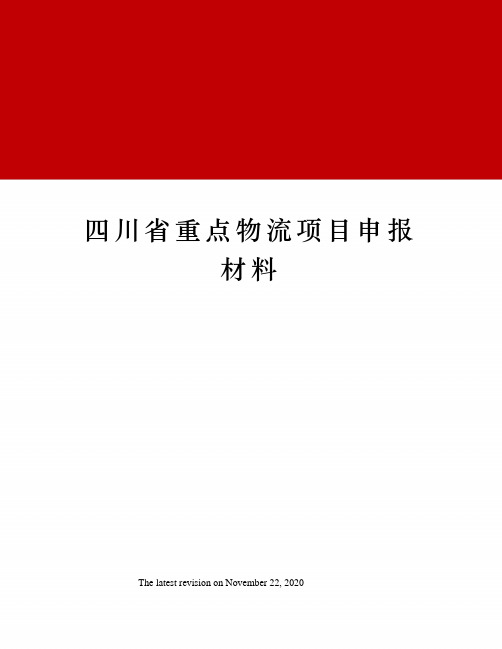 四川省重点物流项目申报材料