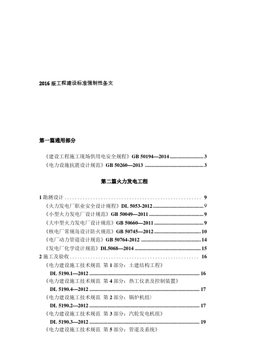 2016年版工程建设标准强制性条文 电力工程部分