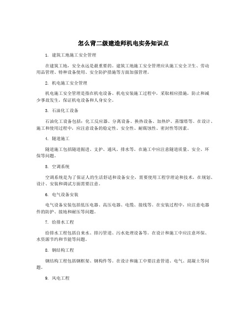 怎么背二级建造师机电实务知识点