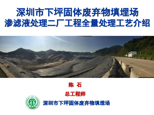 26深圳市下坪固体废弃物填埋场渗滤液处理二期工程全量处理工艺介绍-压缩版 - 复件(2017-9-22)