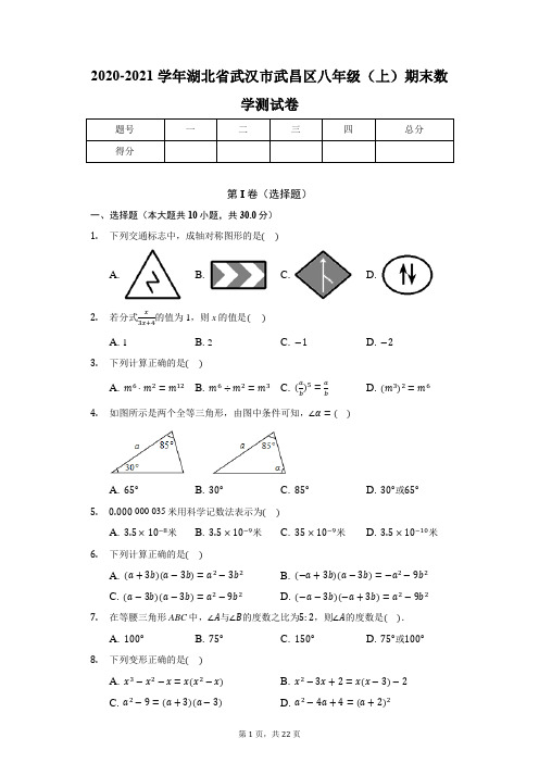 2020-2021学年湖北省武汉市武昌区八年级(上)期末数学测试卷