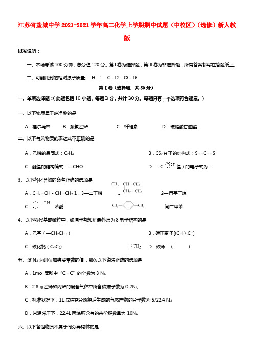 江苏省盐城中学高二化学上学期期中试题（中校区）(1)