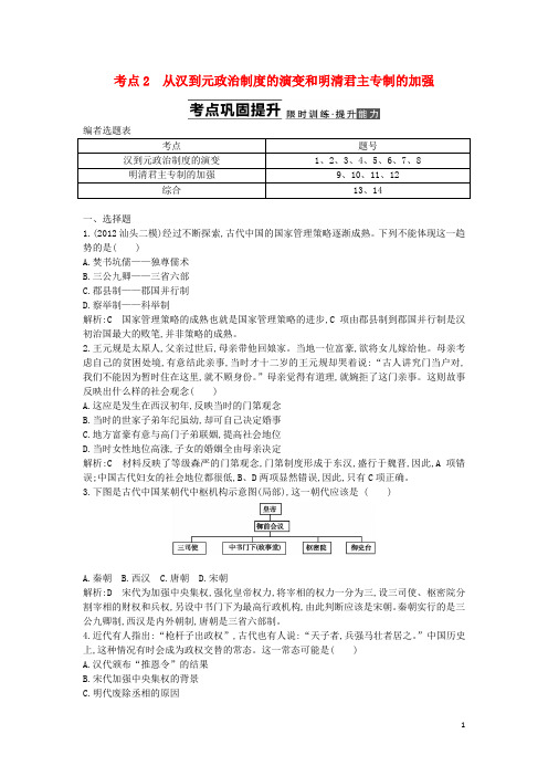 高考历史一轮考点复习 第一单元 考点2 从汉到元政治制度的演变和明清君主专制的加强(含解析)