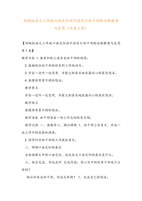 部编版语文三年级口语交际该不该实行班干部轮流制教案与反思(优选3篇)